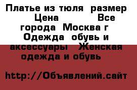 Платье из тюля  размер 48 › Цена ­ 2 500 - Все города, Москва г. Одежда, обувь и аксессуары » Женская одежда и обувь   